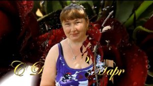 Поздравляю Жену с 8 Марта