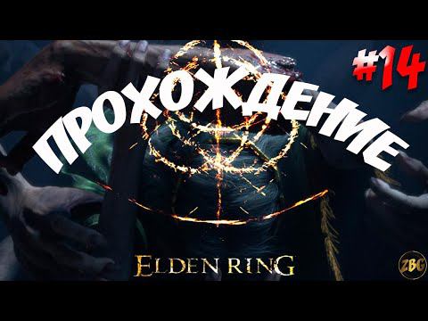 ПРОХОЖДЕНИЕ ELDEN RING - ЦЕРБЕР КЛАДБИЩА ДРЕВА ЭРД отомстил #14
