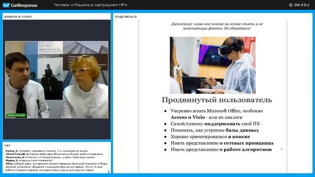 Вебинар "Человек и Машина в завтрашнем HR'е" смотреть онлайн