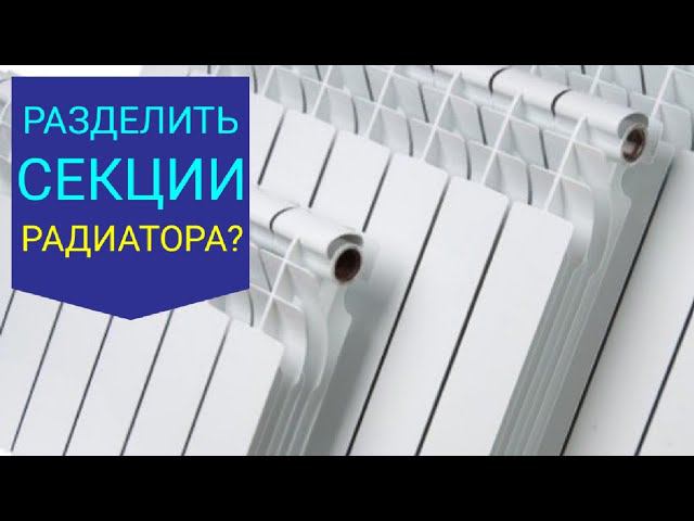 КАК РАЗДЕЛИТЬ СЕКЦИИ АЛЮМИНИЕВЫХ РАДИАТОРОВ УРОК 2 смотреть онлайн