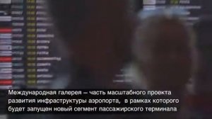 В аэропорту Домодедово новый терминал Т2 ведёт активную работу