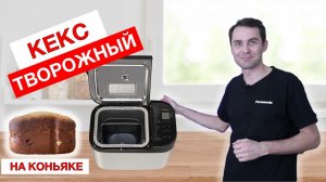 Кекс творожный на коньяке в хлебопечи Panasonic SD-YR2550
