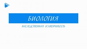 11 Класс - Биология - Наследственная изменчивость