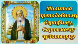 Молитва Серафиму Саровскому.