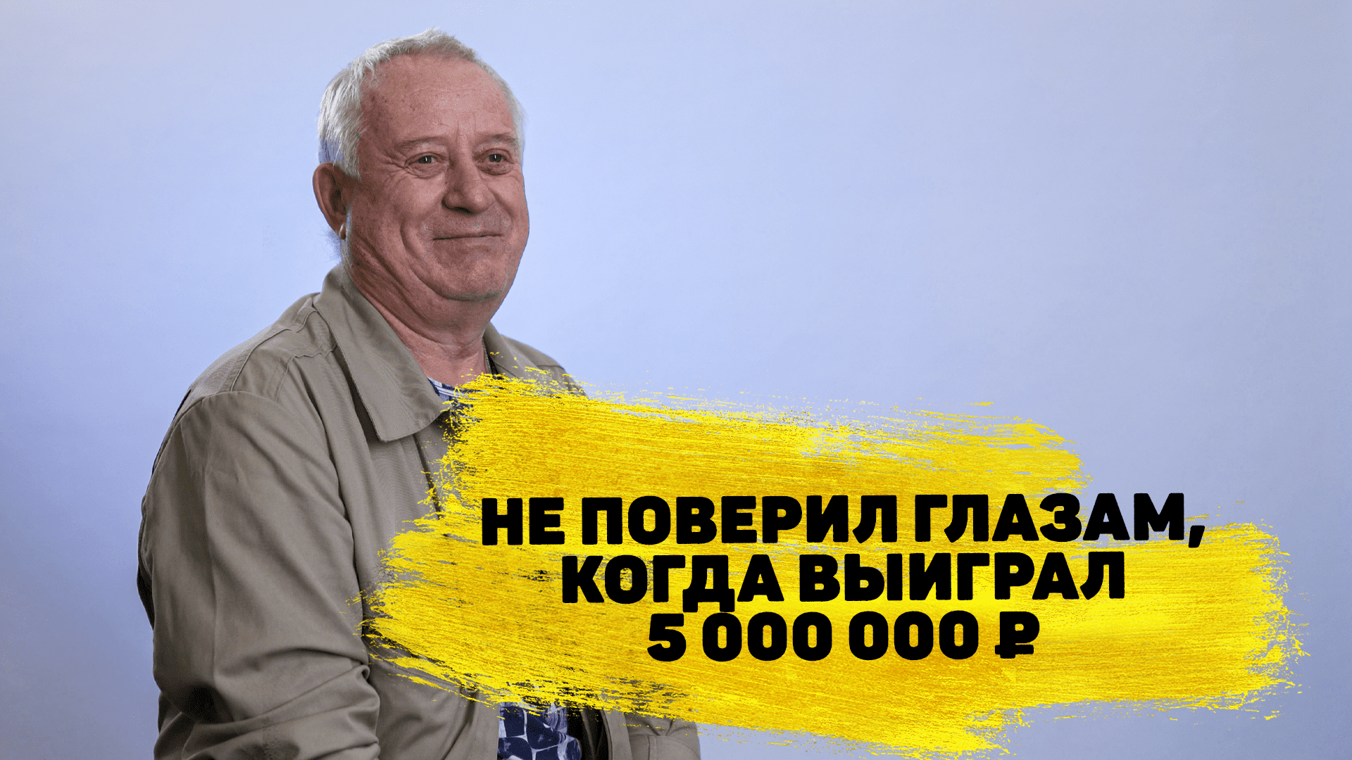 Отзывы реальных победителей. Александр Смекалин из Читы выиграл 5 000 000 ₽ на квартиру в «Жилищной смотреть онлайн