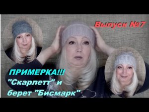 Живая примерка своих изделий. Шапка "Скарлетт" и берет "Бисмарк"