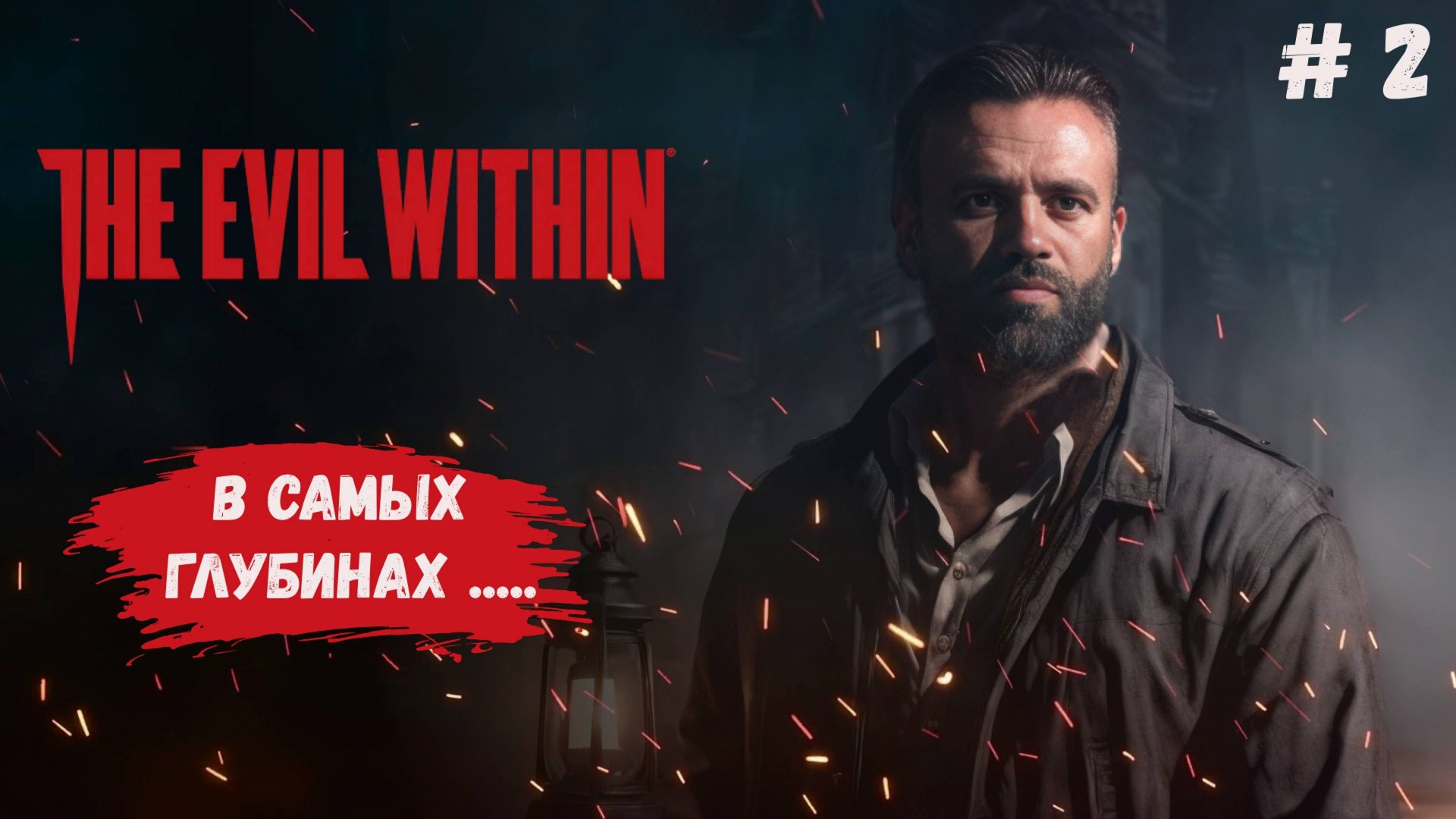 The Evil Within прохождение, в самых глубинах ....... от создателей Resident Evil #theevilwithin