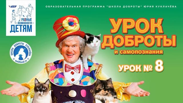 Занятие для детей онлайн "Урок Доброты" с Юрием Куклачёвым. Аудио рассказ для детей. Урок №8 смотреть онлайн
