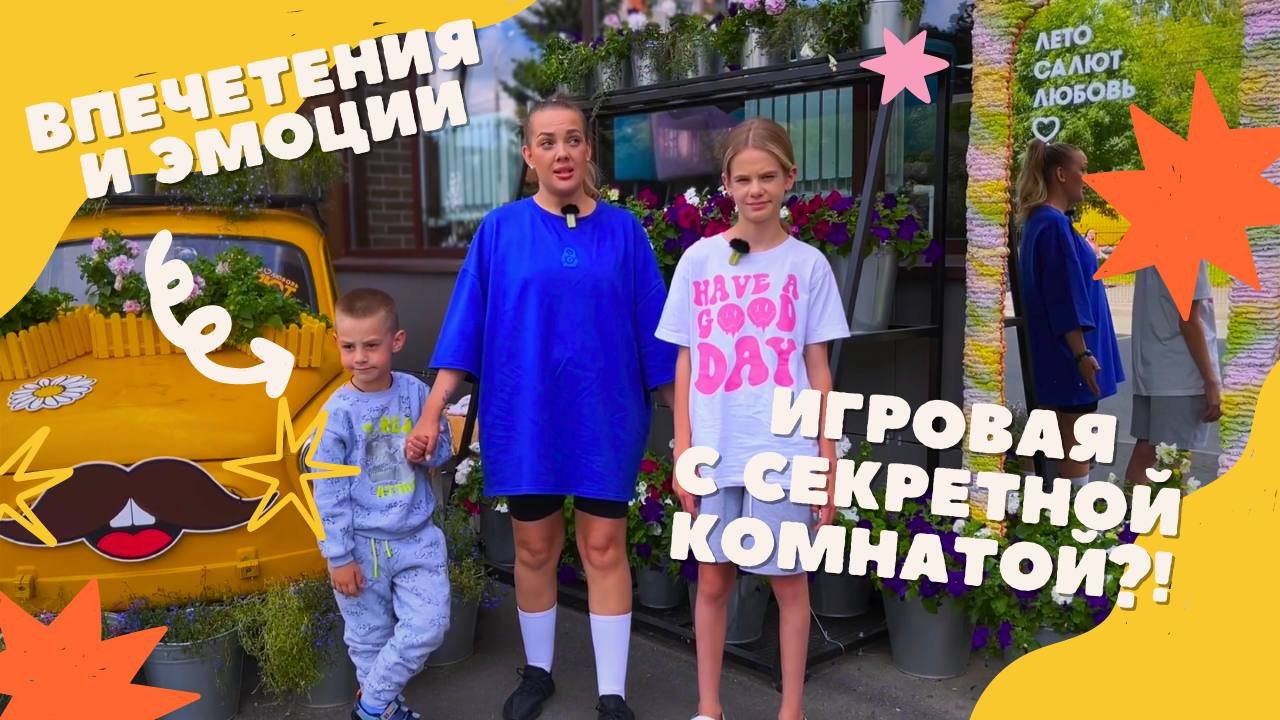 Игровая с секретной комнатой смотреть онлайн