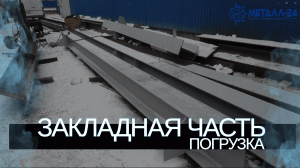 МЕТАЛЛ 24 | ПОГРУЗКА ЗАКЛАДНЫХ ДЕТАЛЕЙ | РЕМОНТ КОНСТРУКЦИЙ КОЛОНН И БАЛКОНОВ
