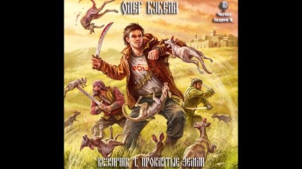 Бубела Олег - Везунчик 1, Проклятые земли