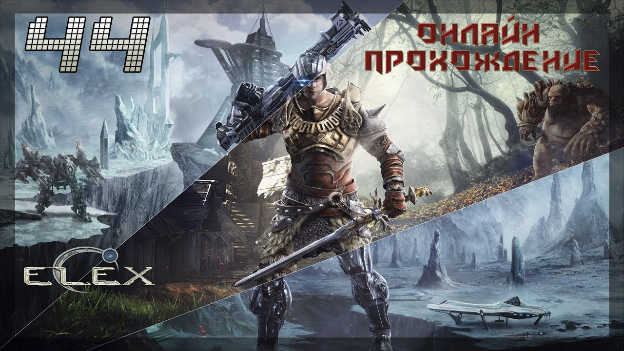▷Elex [Прохождение]#44◁