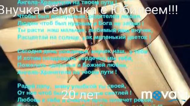 Поздравления внука 20 лет! С Юбилеем!!! смотреть онлайн