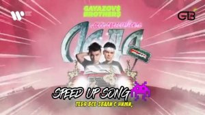 speed up-малиновая лада.