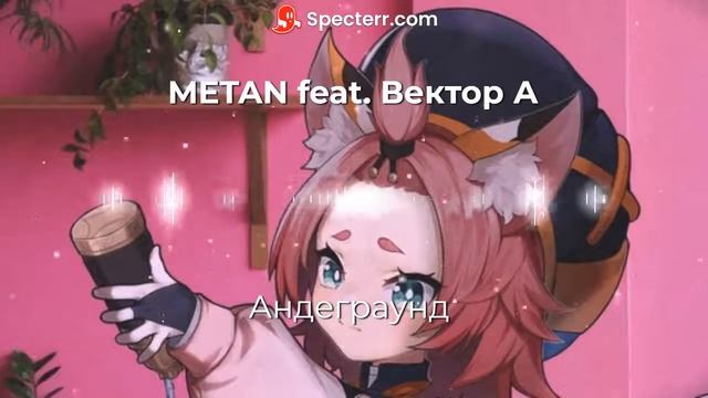 METAN Feat. Вектор А - Андеграунд