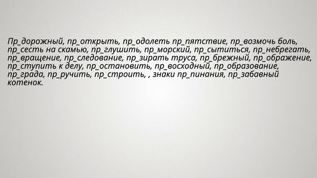 Русский язык 7.1. Орфограмма: правописание приставок смотреть онлайн