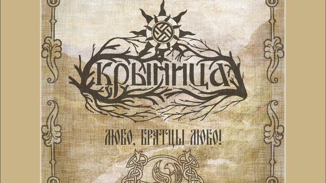 Крыница (Krynitza) - Любо братцы, любо! (Lyubo brattsy, lyubo!) смотреть онлайн