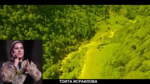 Тоита Исраилова  старинная  песня.