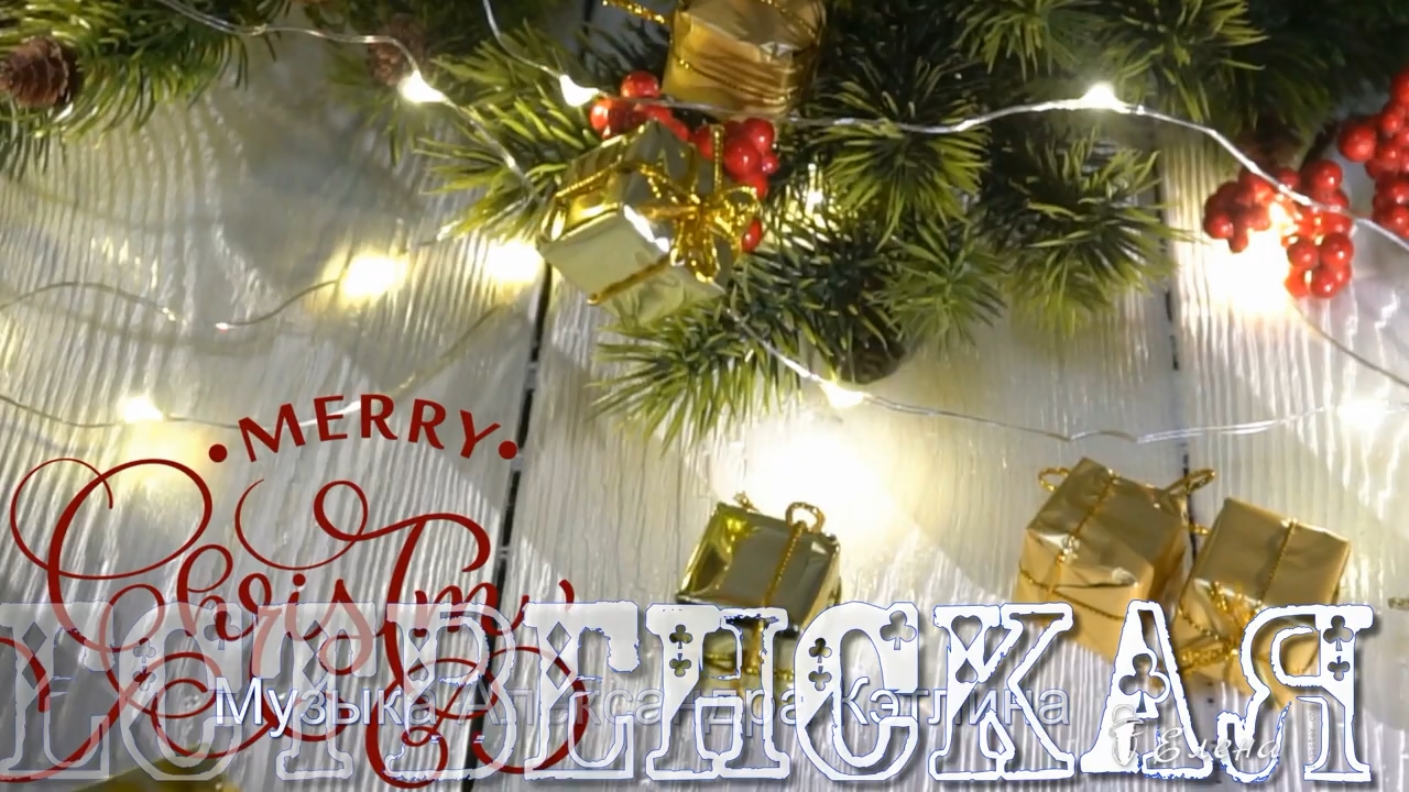 РОЖДЕСТВЕНСКАЯ НОЧЬ * смотреть онлайн