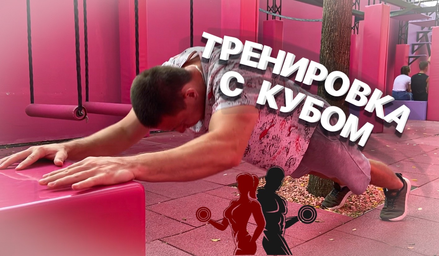 ТРЕНИРОВКА С КУБОМ смотреть онлайн
