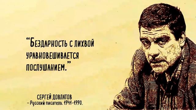 Цитаты Сергея Довлатова, каждая из которых бьет не в бровь, а в глаз.