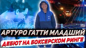 Первый настоящий бой Артуро Гатти младшего..mp4