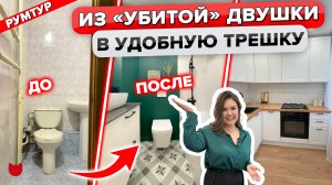 ?Из ДВУШКИ в ТРЕШКУ на 42 м2! ЦЕНЫ и СЕКРЕТЫ флиппинга? КАПРемонт вторички! Дизайн Интерьера Рум Т