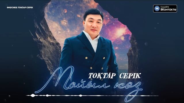 Тоқтар Серік - Мойыл көз / ARIDAI смотреть онлайн