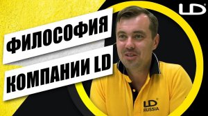ФИЛОСОФИЯ LD - ВЕБИНАР С ДМИТРИЕМ ЛЕВИНЫМ