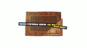 Куда сдать или как продать старинные ковры?