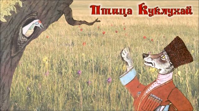 Калмыкская сказка 