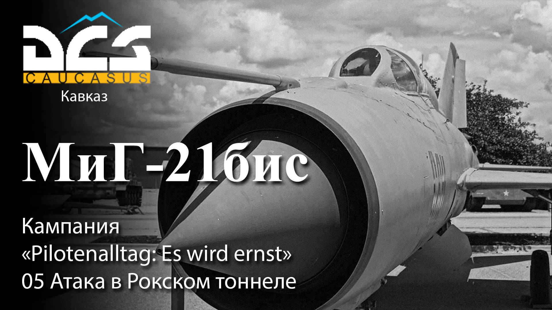 DCS МиГ-21бис Кампания "Pilotenalltag: Es wird ernst" Задание №5 Атака в Рокском тоннеле смотреть онлайн