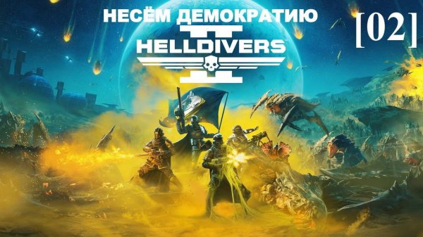 Helldivers 2 (Несём демократию) [02]