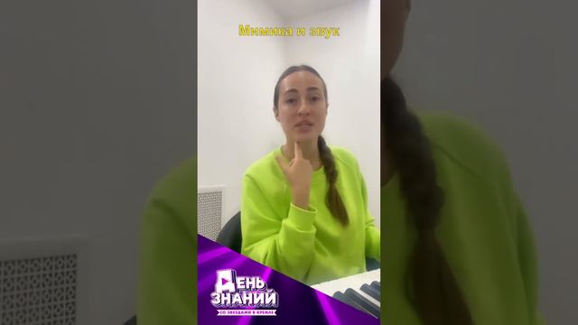 Мастер-класс в рамках Всероссийского проекта "День знаний". Мимика и звук. смотреть онлайн