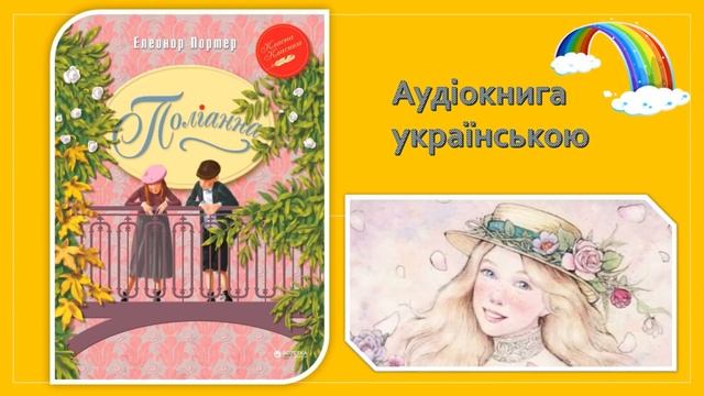 Поліанна. Елеонор Портер. Аудіокнига українською смотреть онлайн