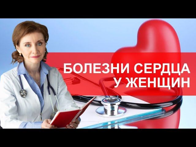 Сердечно-сосудистые заболевания у женщин смотреть онлайн
