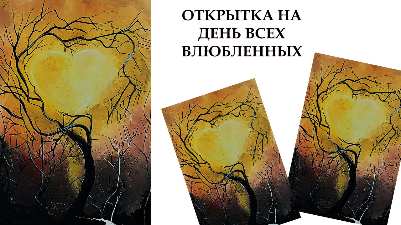 Необычная картина ко дню всех влюбленных. Сердце и дерево красками. смотреть онлайн