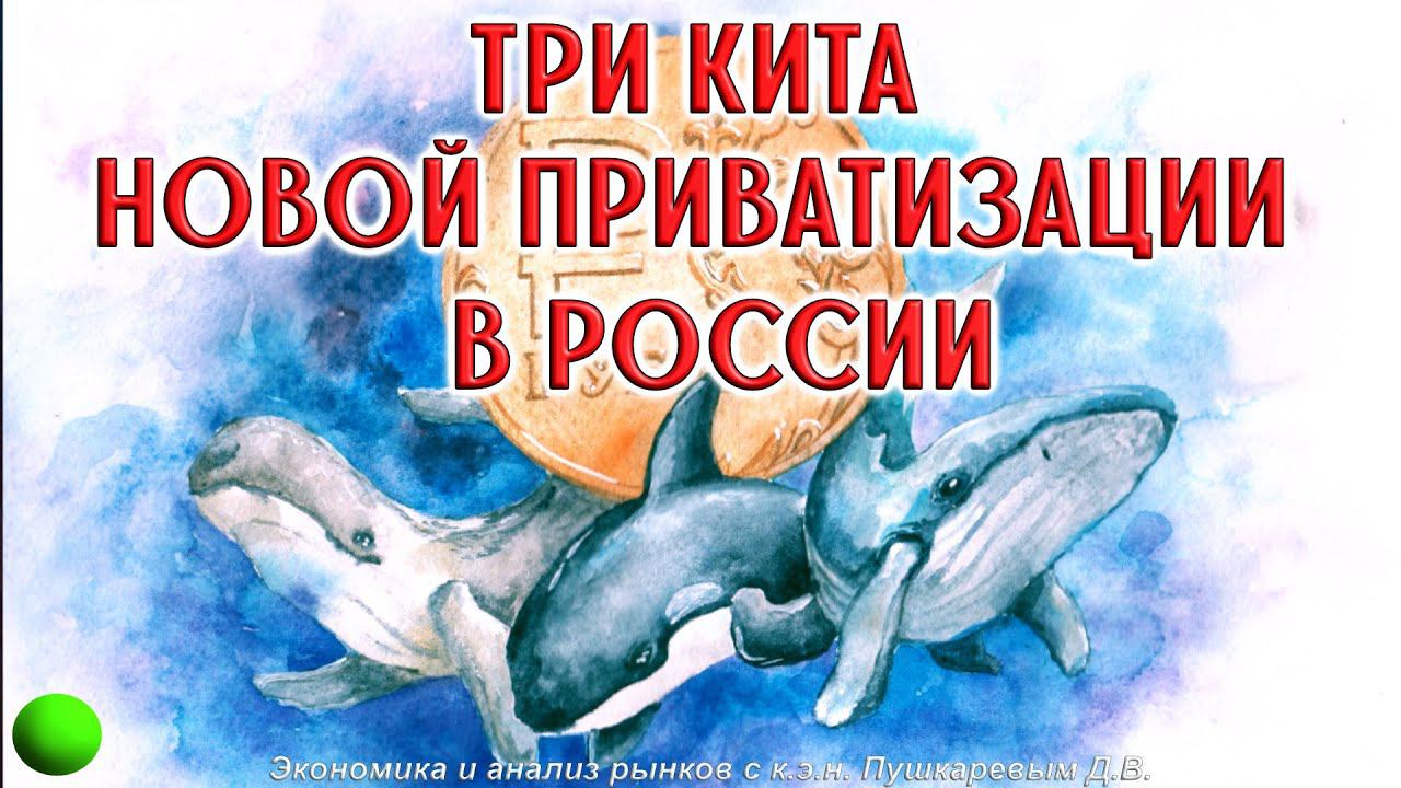 Три кита новой приватизации в России | Нефтяные запасы в США | Фьючерс рубль доллар | Индекс РТС смотреть онлайн