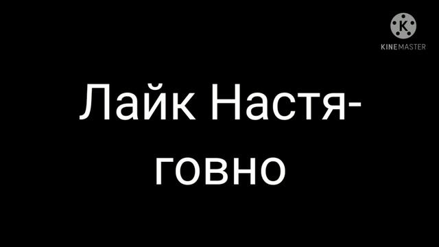Like Nastya-говно смотреть онлайн