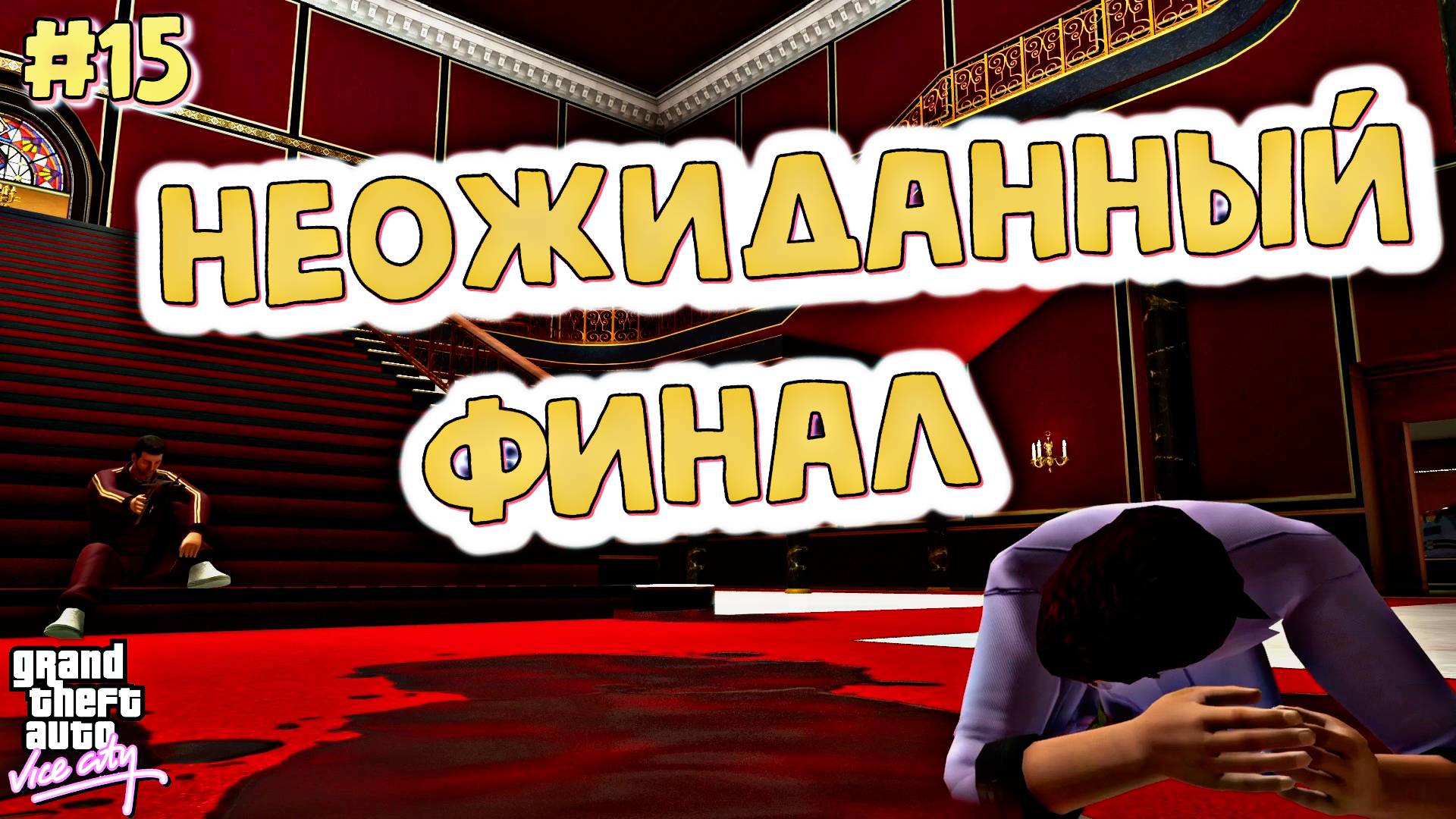 НЕОЖИДАННЫЙ ФИНАЛ!!! | Grand Theft Auto: Vice City | #15