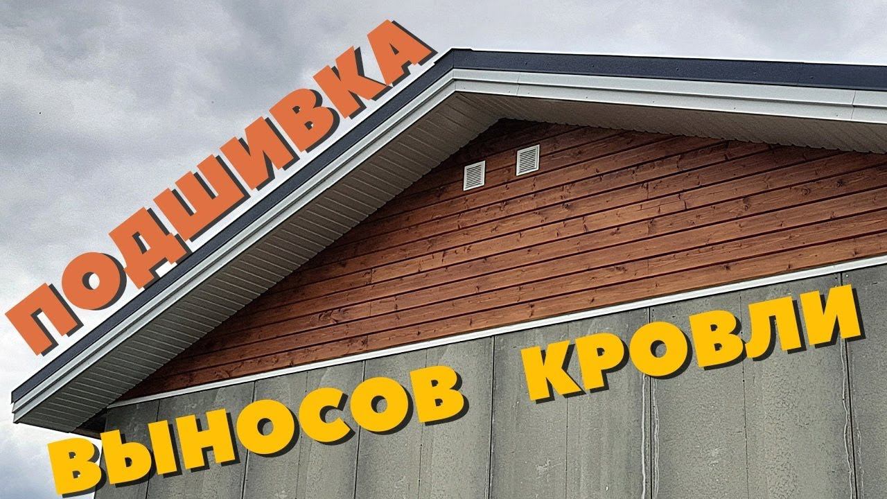 Подшивка выносов кровли металлом (профлист) смотреть онлайн