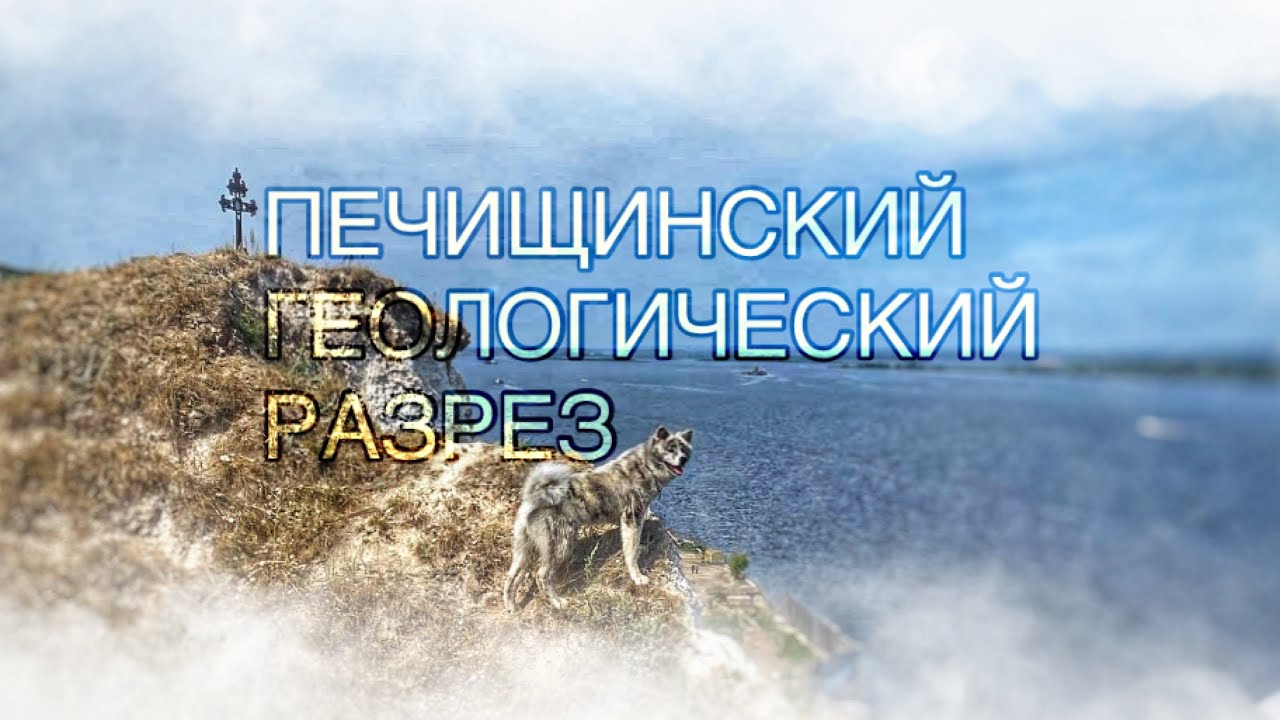 Печищинский геологический разрез и карстовый провал смотреть онлайн