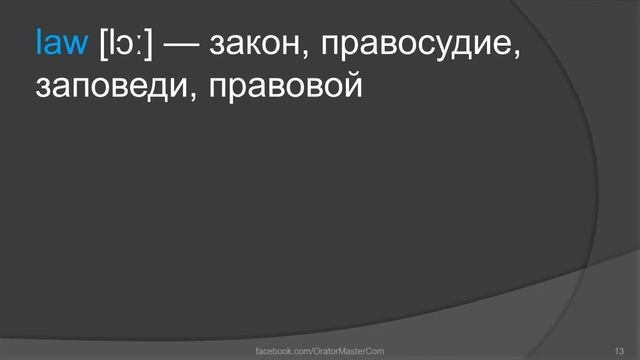 Лекция 37 Слова 721 740. Курс английского языка в онлайн формате. Бесплатные лекции. Оратор-Мастер смотреть онлайн