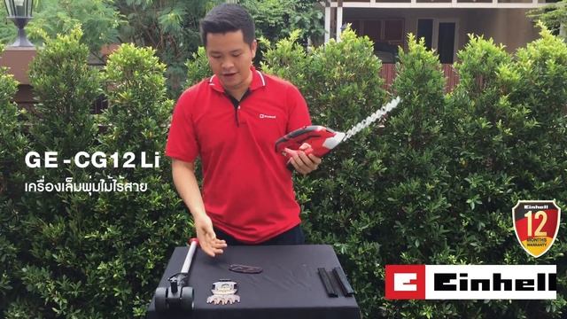GE-CG 12Li   เครื่องเล็มพุ่มไม้ไร้สาย