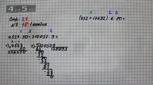 Страница 21 Задание 18 (Столбик 1) – Математика 4 класс Моро – Учебник Часть 2