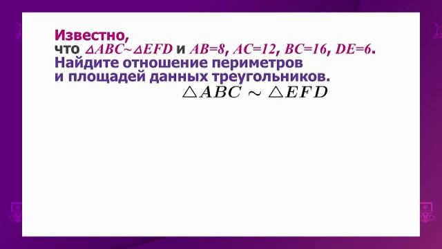 Геометрия. 9 класс. Признаки подобия треугольников /24.12.2020/ смотреть онлайн