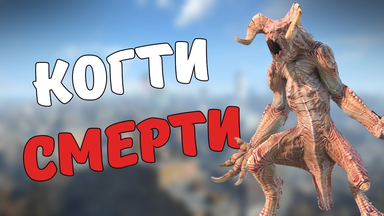 Когти Смерти [Fallout Лор] смотреть онлайн