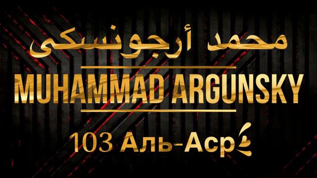 Мухаммад Аргунский Сура 103 Аль-Аср смотреть онлайн