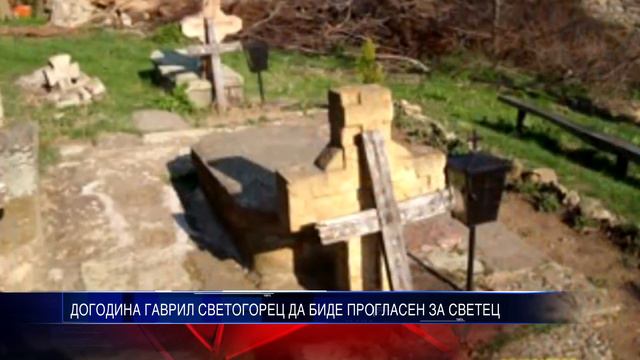 ДОГОДИНА ГАВРИЛ СВЕТОГОРЕЦ ДА БИДЕ ПРОГЛАСЕН ЗА СВЕТЕЦ 13 01 2015 смотреть онлайн