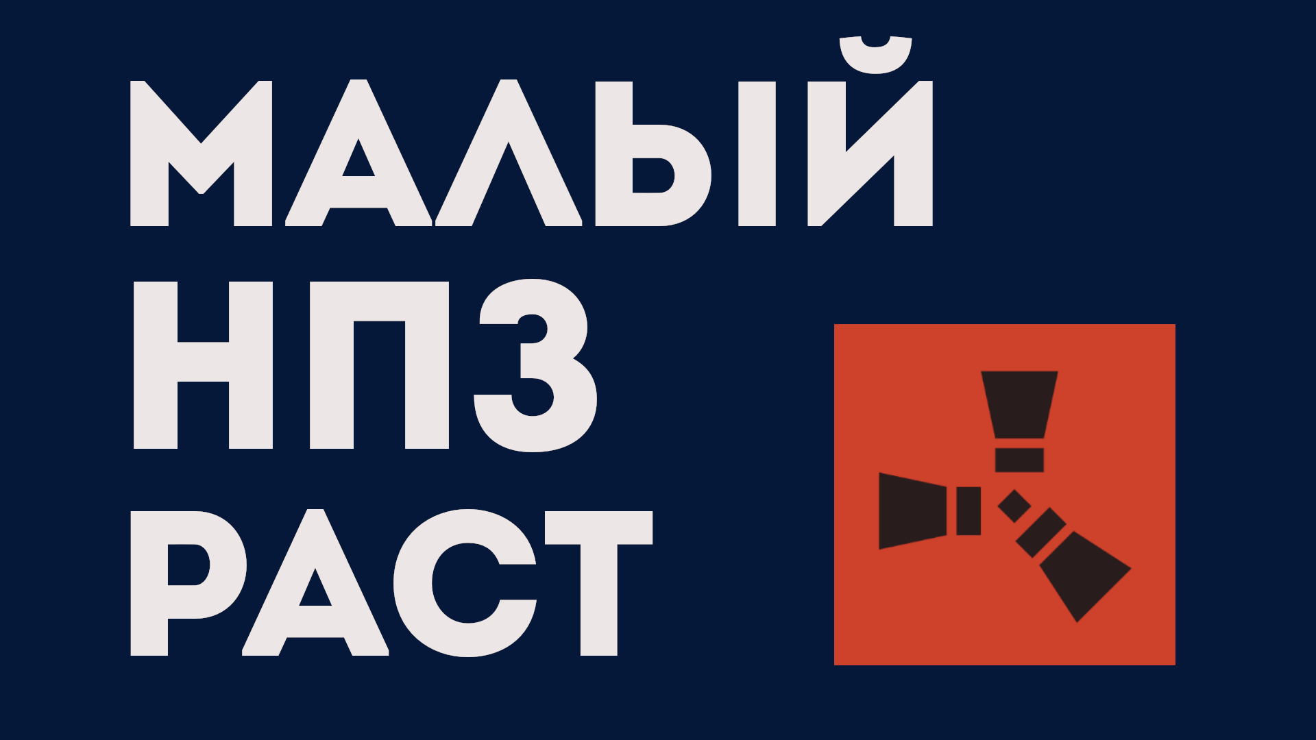 МАЛЫЙ НПЗ РАСТ